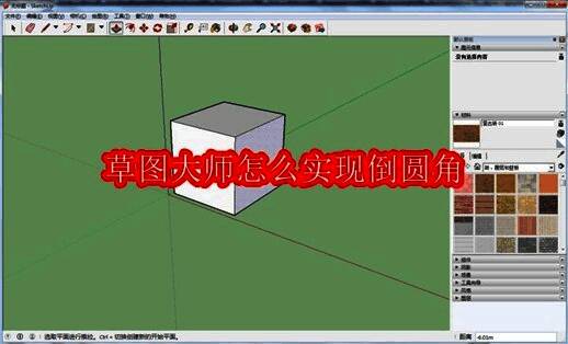 草图大师界面展示基础模型构建过程