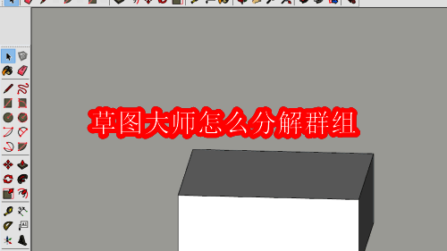 草图大师主界面展示，界面简洁，功能区域清晰可见