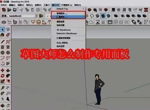 SketchUp主界面展示，界面简洁，工具栏清晰可见