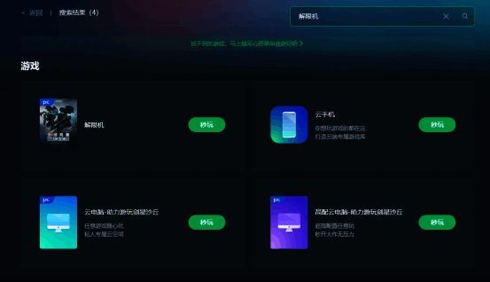 网易云游戏界面展示，《解限机》秒玩功能操作示意图