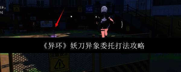 妖刀异象委托战斗场景，灵体敌人手持妖刀，背景为废弃神社工地