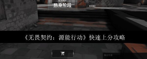 无畏契约游戏封面，展现激烈枪战场景