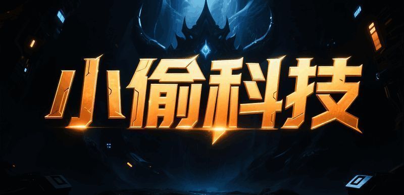 小偷科技TD游戏界面展示，画面中央为卡通风格的小偷角色和科技元素结合