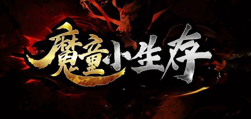 魔童小生存主界面，背景为修仙风格，前方为法宝与丹药元素组合展示