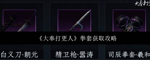 游戏内拳套装备展示图