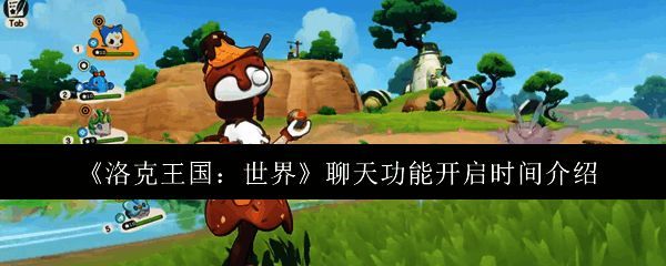 游戏主界面展示社交功能预告图，界面中央突出聊天图标