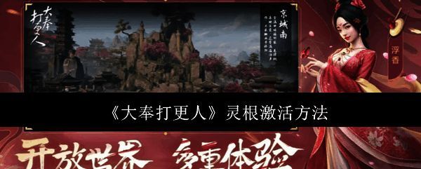 游戏主界面展示灵根系统解锁前的提示界面，界面中央显示任务目标