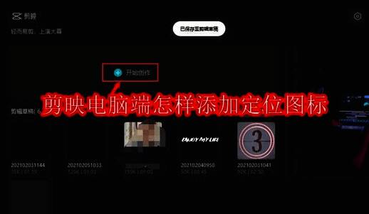 剪映软件界面展示，显示了主要功能区域与操作面板