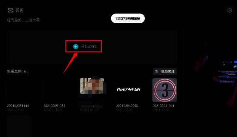 剪映创建项目界面，显示开始创作按钮位置
