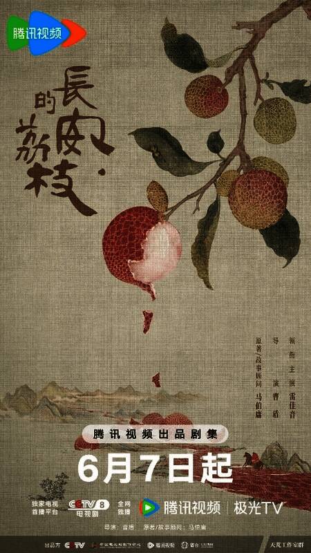 电视剧《长安的荔枝》官方海报，展现唐代风格画面