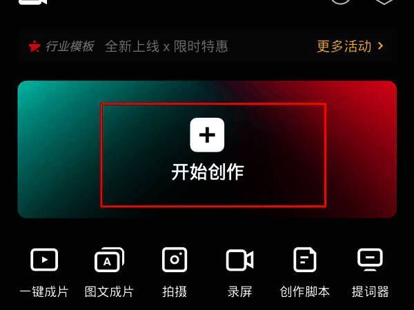 剪映主界面操作示意图，展示开始创作按钮与素材添加流程