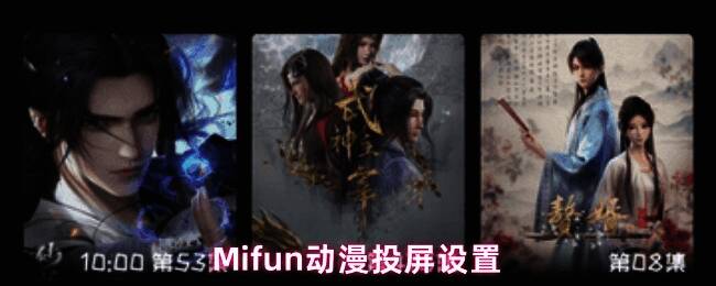 MiFun动漫成功投屏后的电视画面展示，正在播放《胆大党》剧集
