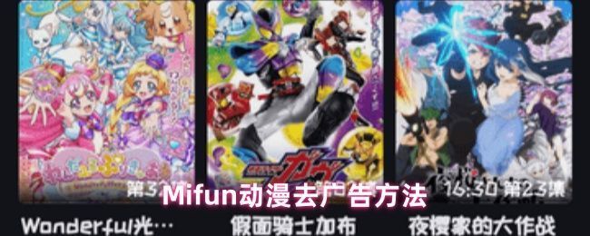 MiFun会员特权说明界面截图，展示免广告提示信息