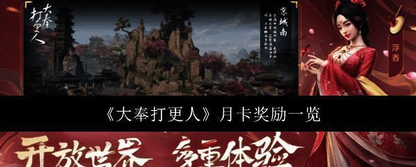 《大奉打更人》月卡界面展示，界面中显示月卡价格与领取进度