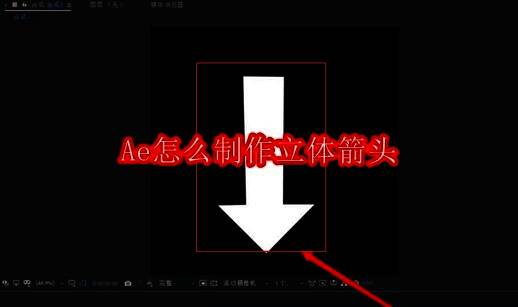 Adobe After Effects软件界面展示钢笔工具绘制箭头路径