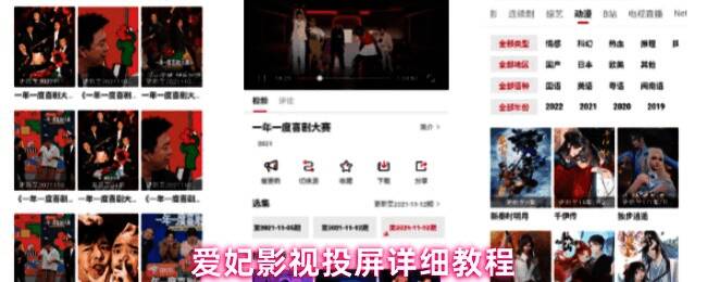 爱妃影视投屏操作界面示意图，展示手机与电视连接过程