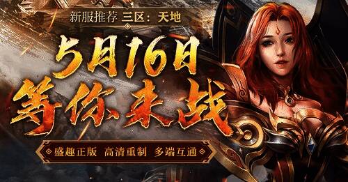 《传奇新百区-盟重神兵》三区天地服务器宣传图，展现恢宏战场场景