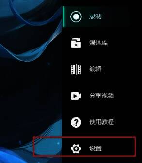 AQ录制软件左侧设置按钮高亮显示