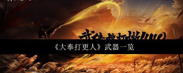 《大奉打更人》游戏主界面展示，背景为古代武侠风格