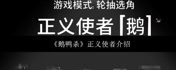 《鹅鸭杀》正义使者技能展示界面，界面显示击杀目标选择窗口