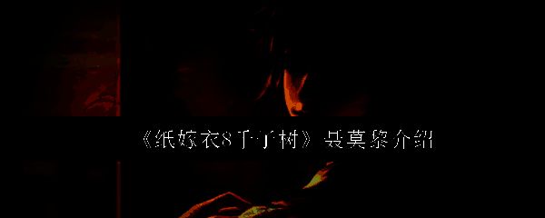 纸嫁衣8千子树游戏主界面，背景为阴森古树与神秘村落