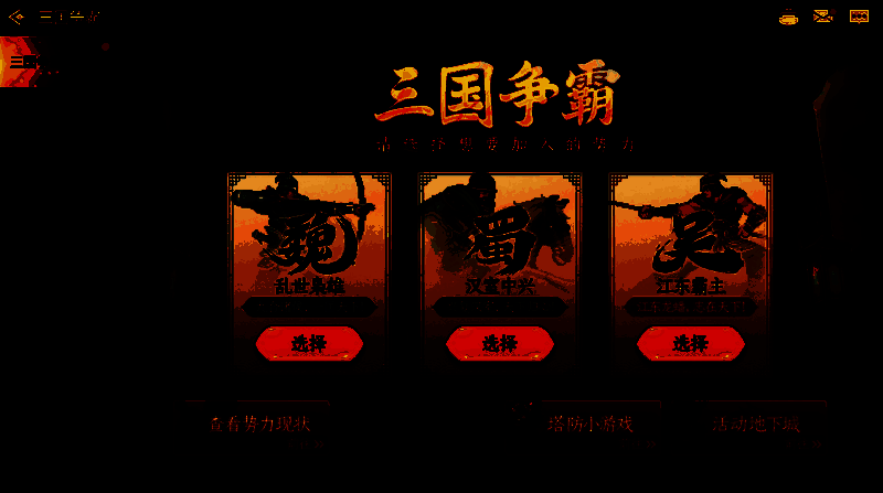 玩家操控角色与三国武将并肩作战，战场硝烟弥漫