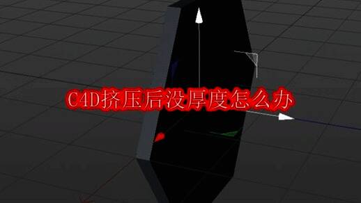 C4D中创建矩形并添加挤压命令的基础操作界面