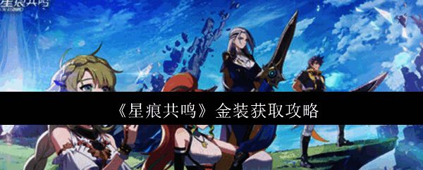 角色装备界面展示，金色装备属性数值亮眼突出