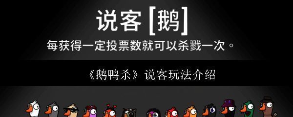 《鹅鸭杀》说客角色形象展示