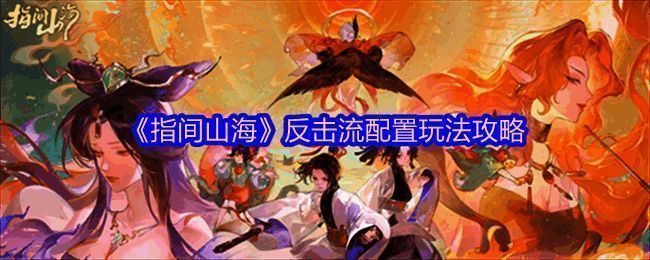 《指间山海》反击流阵容示意图，展示钟馗与其他幻灵的站位和配合