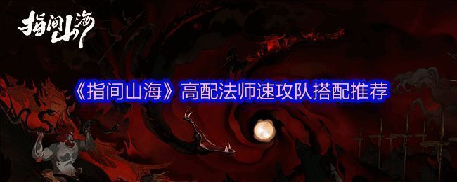 《指间山海》高配法师速攻队阵容展示，五位角色各具特色，风格鲜明