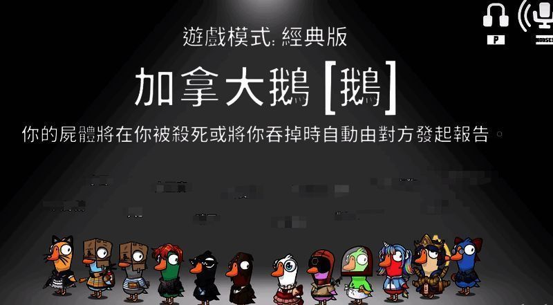 加拿大鹅角色形象展示，身着标志性服装，站在游戏地图中央