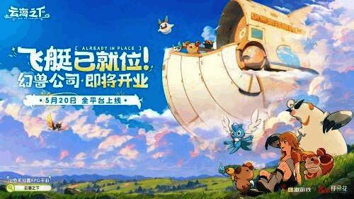 《云海之下》宣传图，展示游戏上线倒计时与幻兽公司成员合影