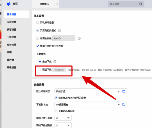 基本设置页面中的限速下载选项已填写具体数值