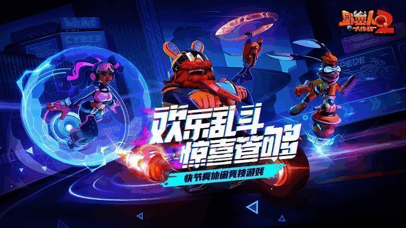 《野蛮人大作战2》三支队伍激烈交锋的战斗画面，场景中可见塌陷区域