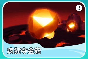 《野蛮人大作战2》疯狂夺金菇模式中玩家收集金菇并防守对手的画面