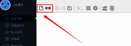 迅雷软件新建下载任务界面展示