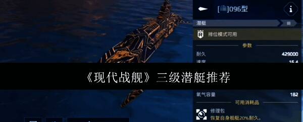 现代战舰游戏中的潜艇作战场景，潜艇在水下悄然潜行准备发起攻击