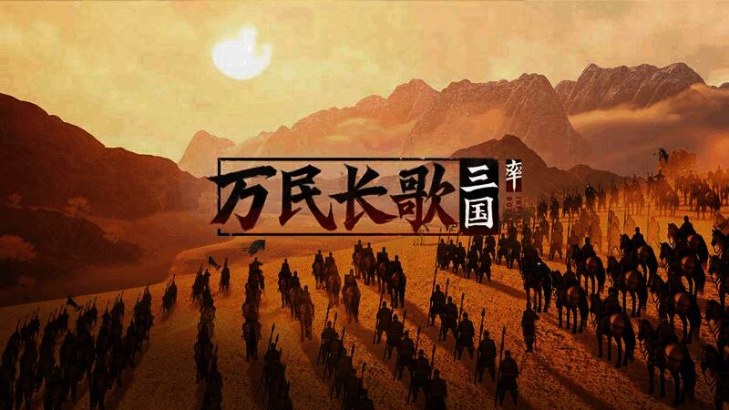 《万民长歌：三国》游戏画面，古代战场风格