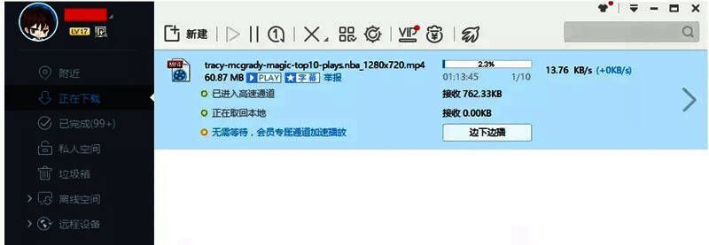 迅雷离线下载功能界面展示