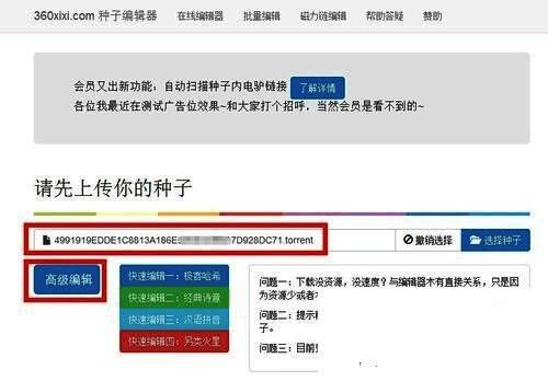 上传并编辑BT种子文件操作界面