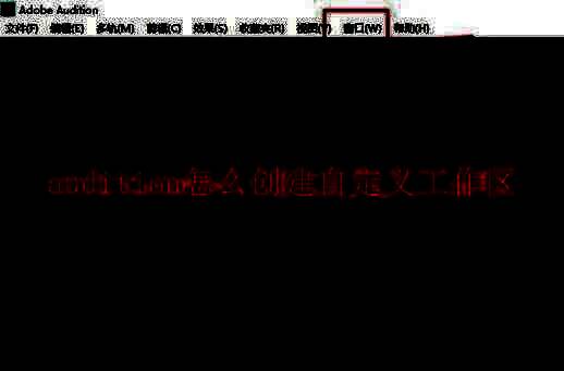 Audition主界面展示，清晰显示各功能面板与菜单选项