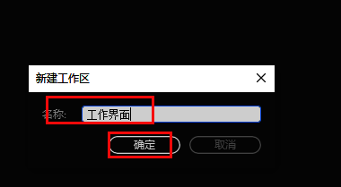 输入自定义工作区名称的对话框，光标正在输入框内闪烁