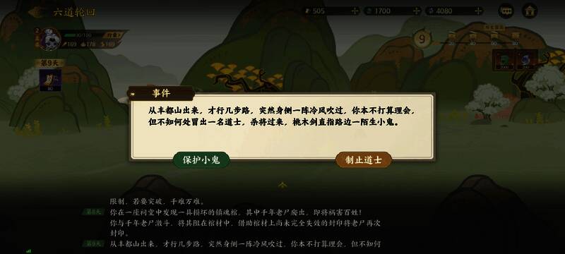 第九天选择界面：制止道士