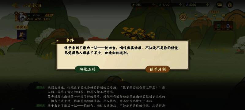 第八十天选择界面：稍等片刻