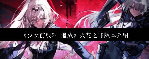 《少女前线2：追放》火花之罪版本宣传图，展现三位新角色及战斗场景