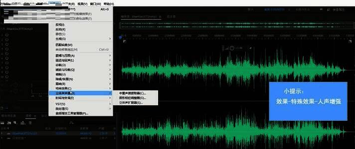 效果菜单中选择人声增强功能