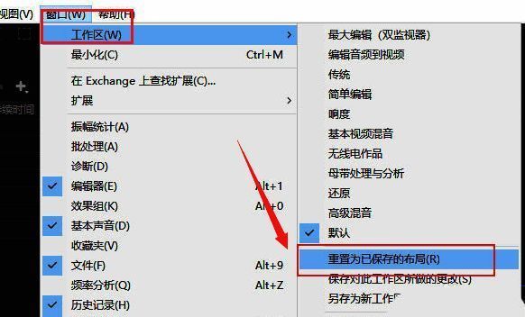 Audition工作区重置为默认布局的设置界面