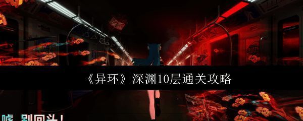 深渊10层战斗界面截图，显示双Boss对战场景