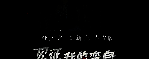 《晴空之下》游戏主界面展示，背景为废土风格场景，几位角色形象各异立于其中